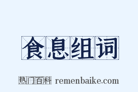 食息组词是什么意思的图片